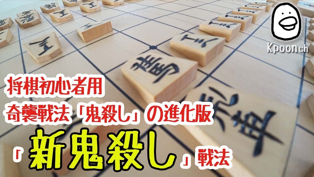 [将棋] 新鬼殺し 初心者が将棋で格上相手に勝つ方法【将棋初心者用】
