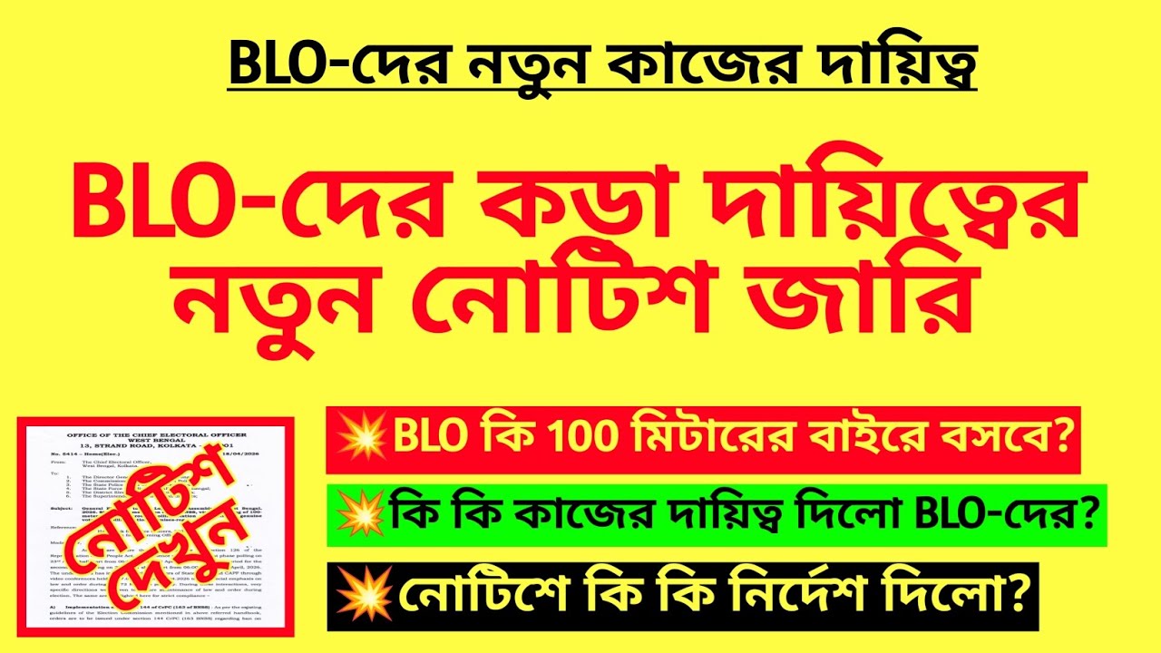 BLO-দের কড়া দায়িত্বের নতুন নোটিশ জারি| New notice for Election| Notice for BLO| Notice for Polling