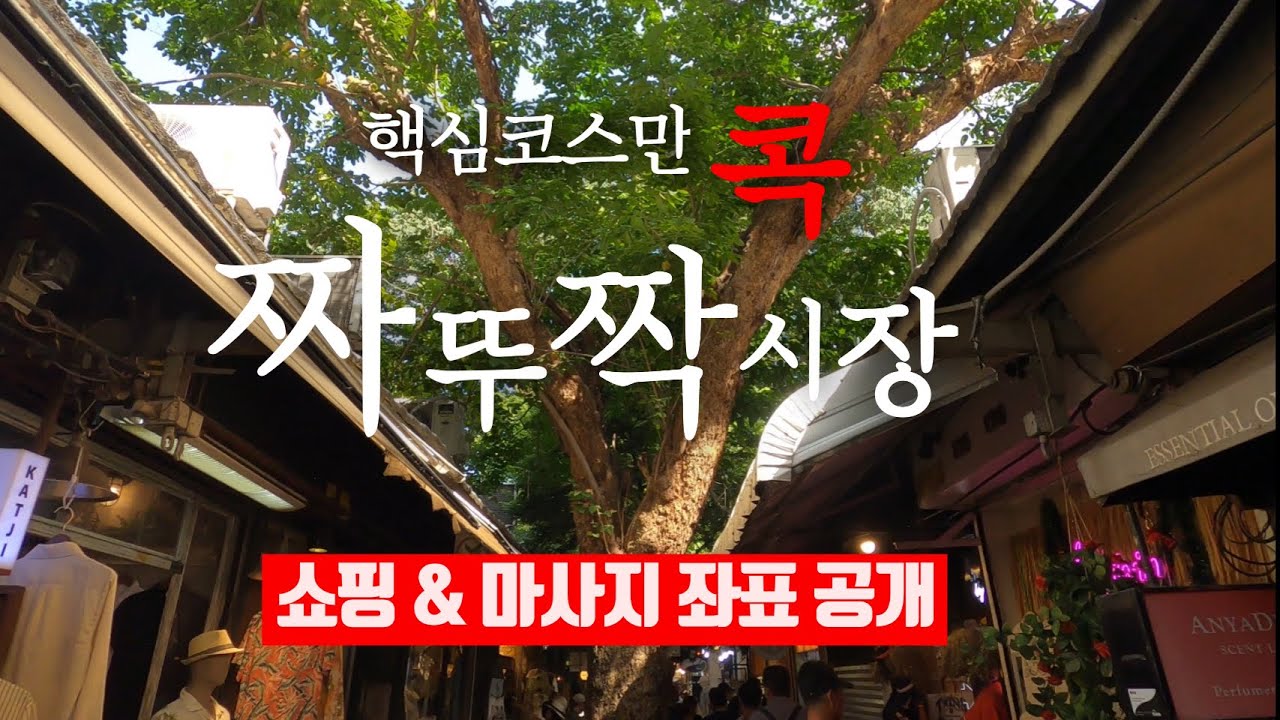 방콕 짜뚜짝 가기전 필수 가이드 | 태국 20년차가 콕 찝어주는 짜뚜짝 시장 쇼핑