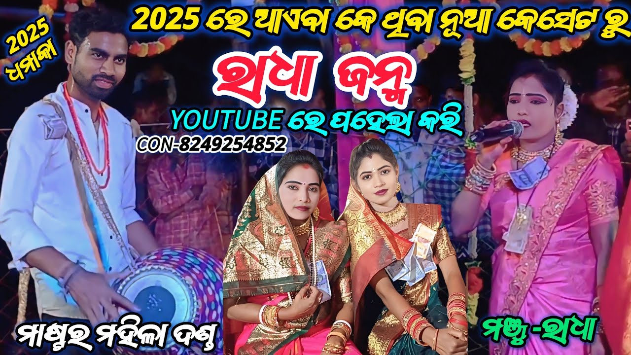 ରାଧା ଜନ୍ମ ନୂଆ କେସେଟ ଗୀତ//ମଞ୍ଜୁ ରାଧା //ମାଷ୍ଟର ମହିଳା ଦଣ୍ଡ //con-8249254852