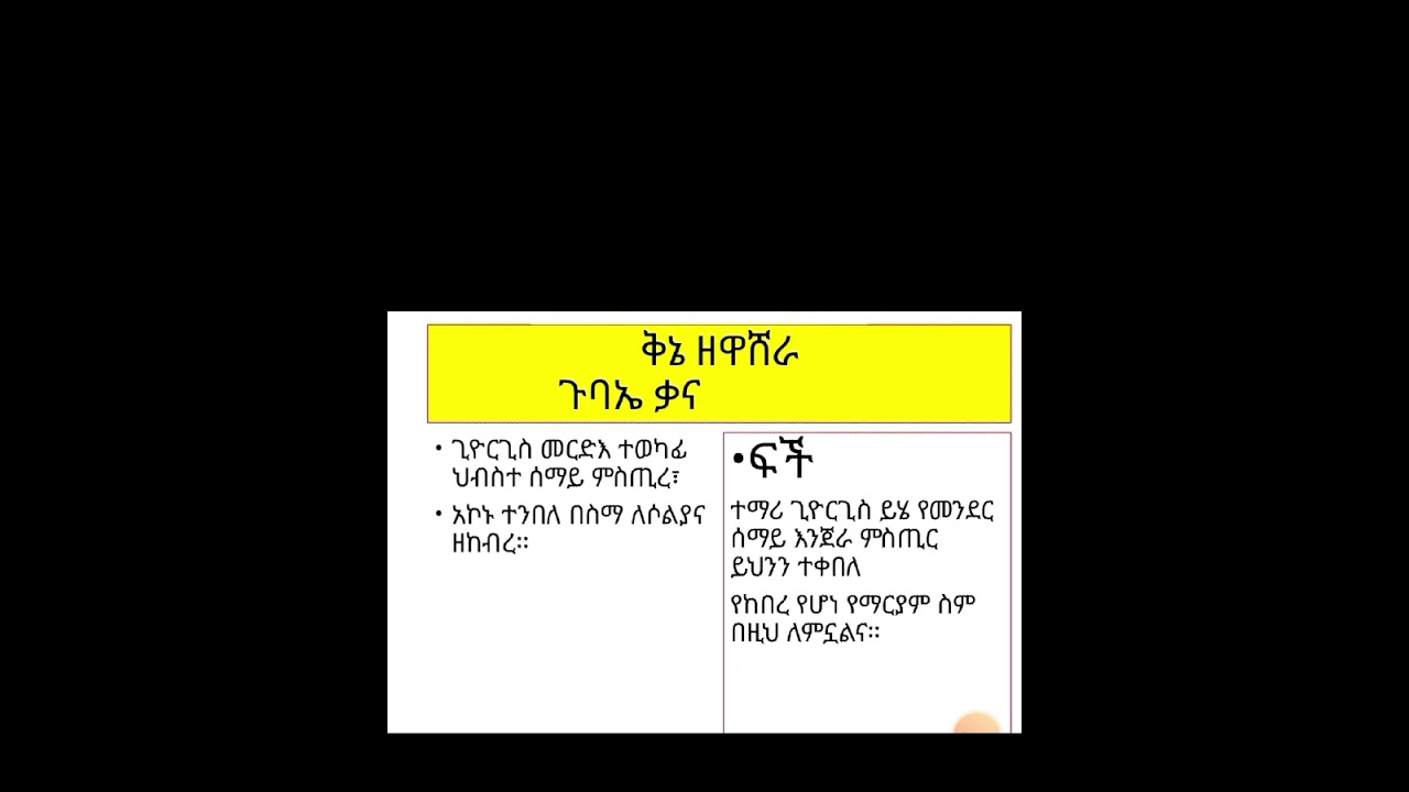ቅኔ ዘዋሸራ ጉባኤ ቃና ክፍል ሁለት