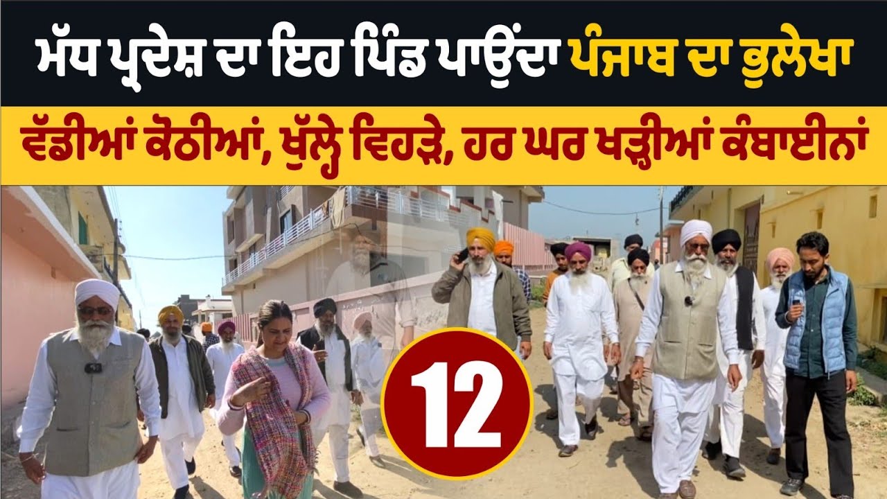 ਮੱਧ ਪ੍ਰਦੇਸ਼ ਦਾ ਇਹ ਪਿੰਡ ਪਾਉਂਦਾ ਪੰਜਾਬ ਦਾ ਭੁਲੇਖਾ । Punjabi in MP । Amrik Manpreet । Walk With Turna
