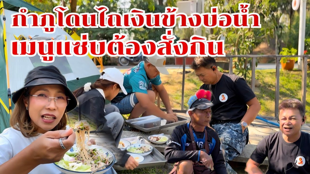 ของกินอร่อยริมน้ำ บ้านสวนกำภู #บ้านสวนกำภูEp1577