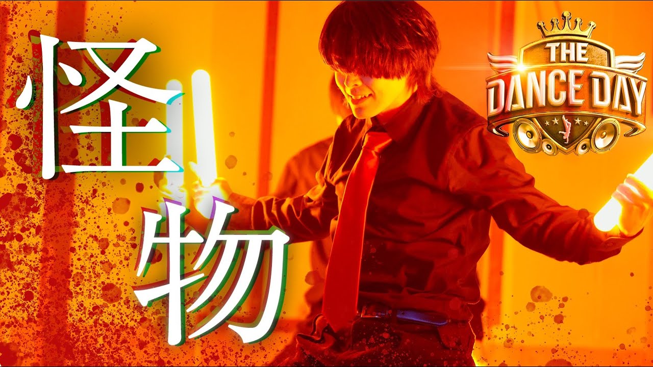 【ヲタ芸】怪物 / YOASOBI 【THE DANCE DAY】