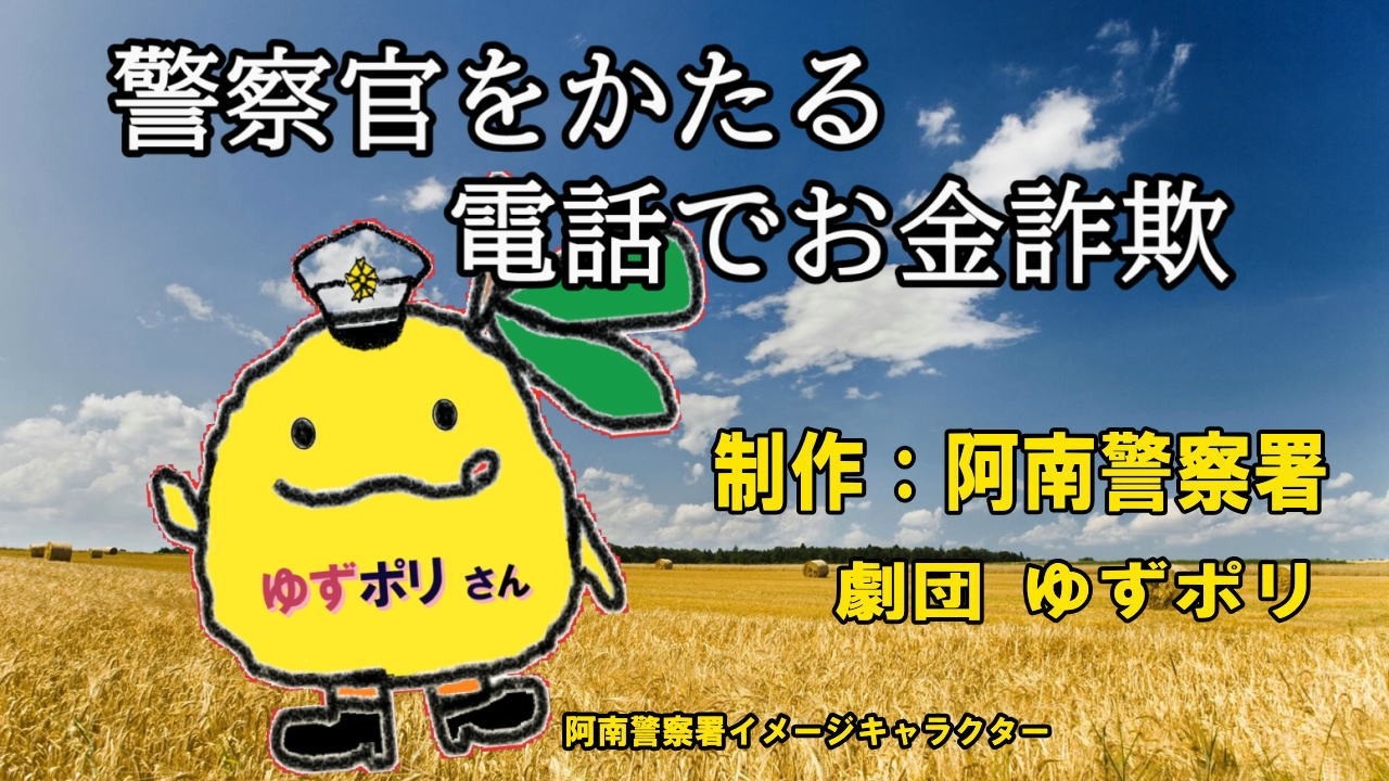 【劇団ゆずポリPresents】警察官をかたる電話でお金詐欺の実態…