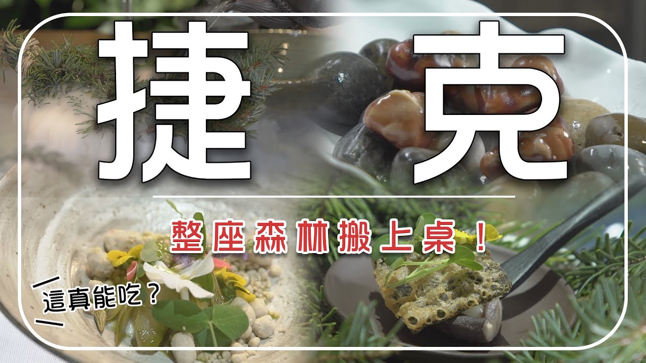 【捷克・Prague】整座森林搬上桌！石頭、松枝、乾冰全入口，捷克人現在都吃這套？｜Czech Republic／Prague／Levitate｜#廖科溢 #亞洲廚神 #JasonWang