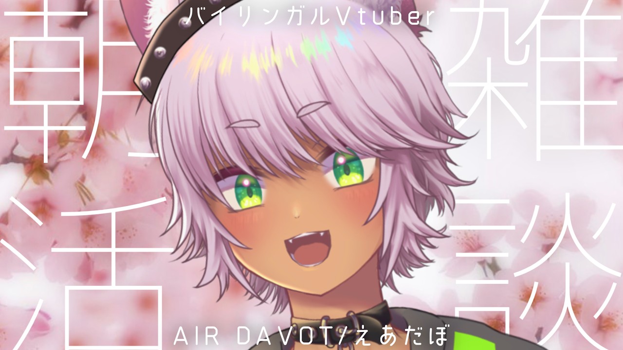 【#雑談配信 】3月だ！！もうすぐ春ですね！！ #朝活   [ #vtuber ]