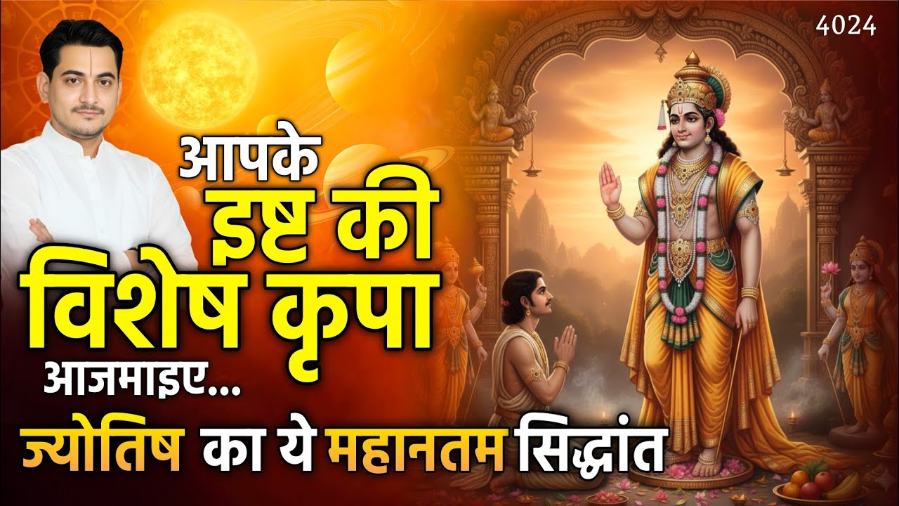 आपके इष्ट की विशेष कृपा आजमाइए... ज्योतिष का ये महानतम सिद्धांत -Nakul Parashara #astrology 