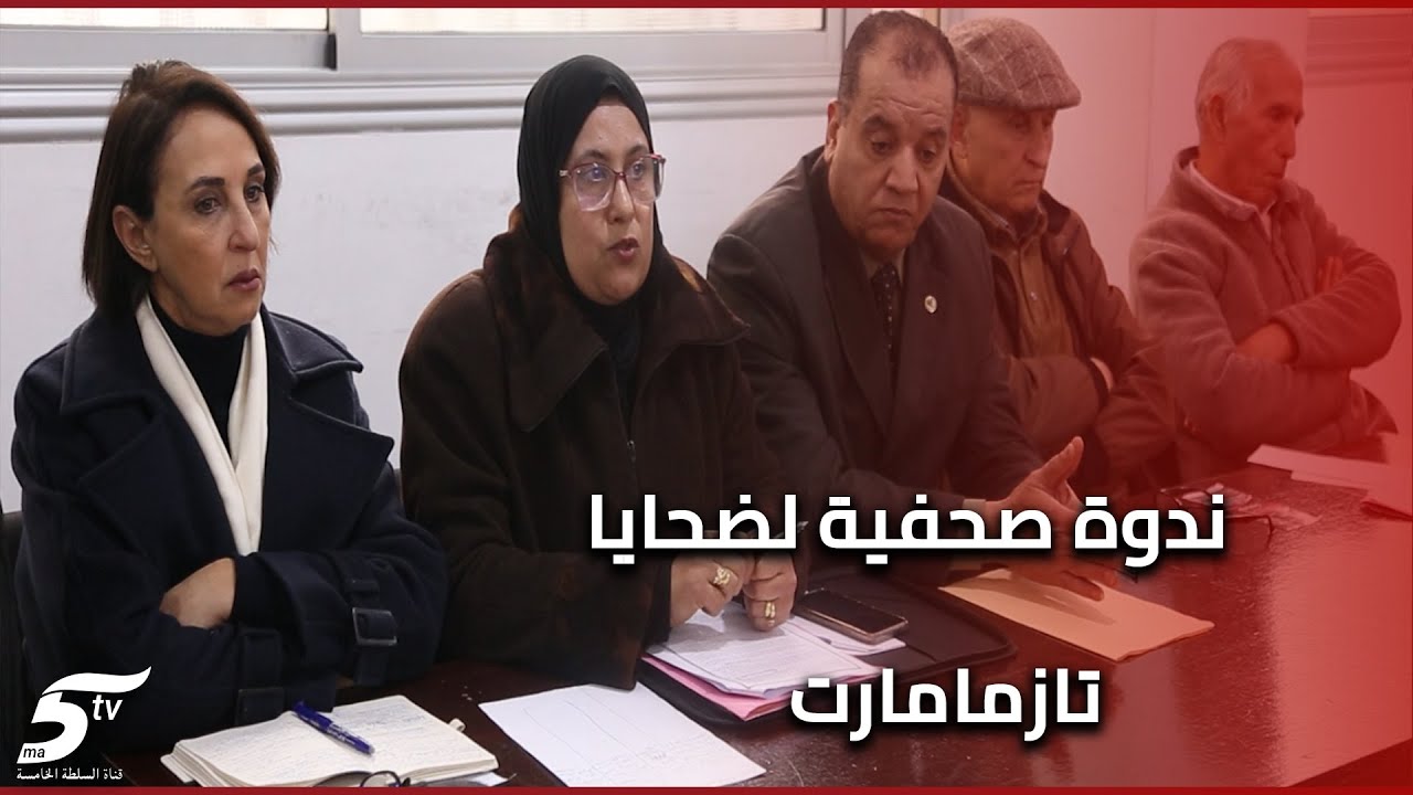 ضحايا تازمامارت يعقدون ندوة صحفية بالدار البيضاء للمطالبة بالتسوية النهائية لملفهم