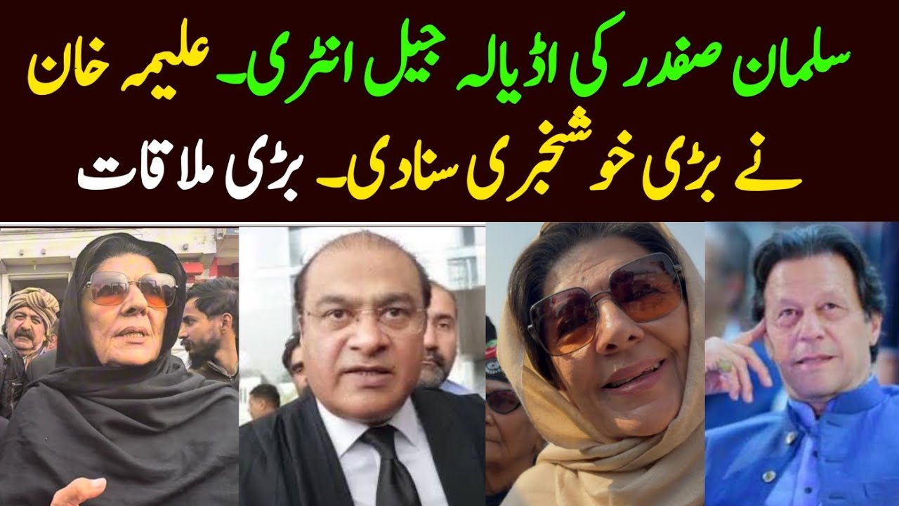 Salman Safdar Entery in adyala jail meeting with Imran Khan. Aleema Khan talk