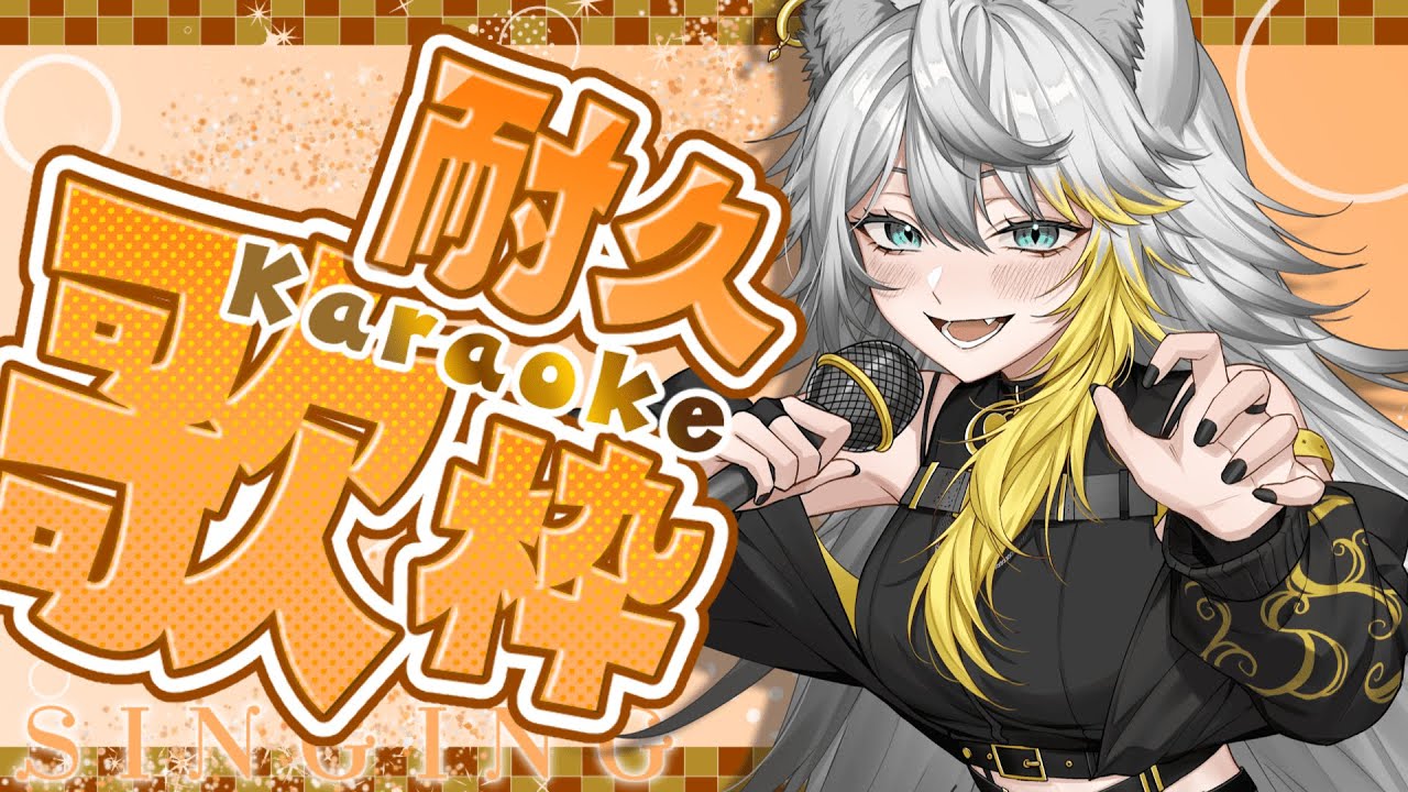 〖 #歌枠￤#karaoke 〗１万人耐久配信.ᐟ.ᐟ強い歌声ってよく言われるんですけど、いかが？？【#新人Vtuber】