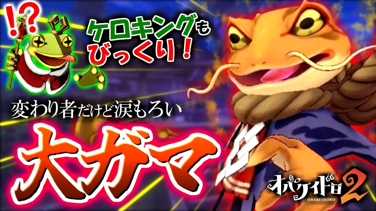 【新オバケ】壁抜けできてジャンプ力も高い「大ガマ」が最強すぎた！【オバケイドロ2】