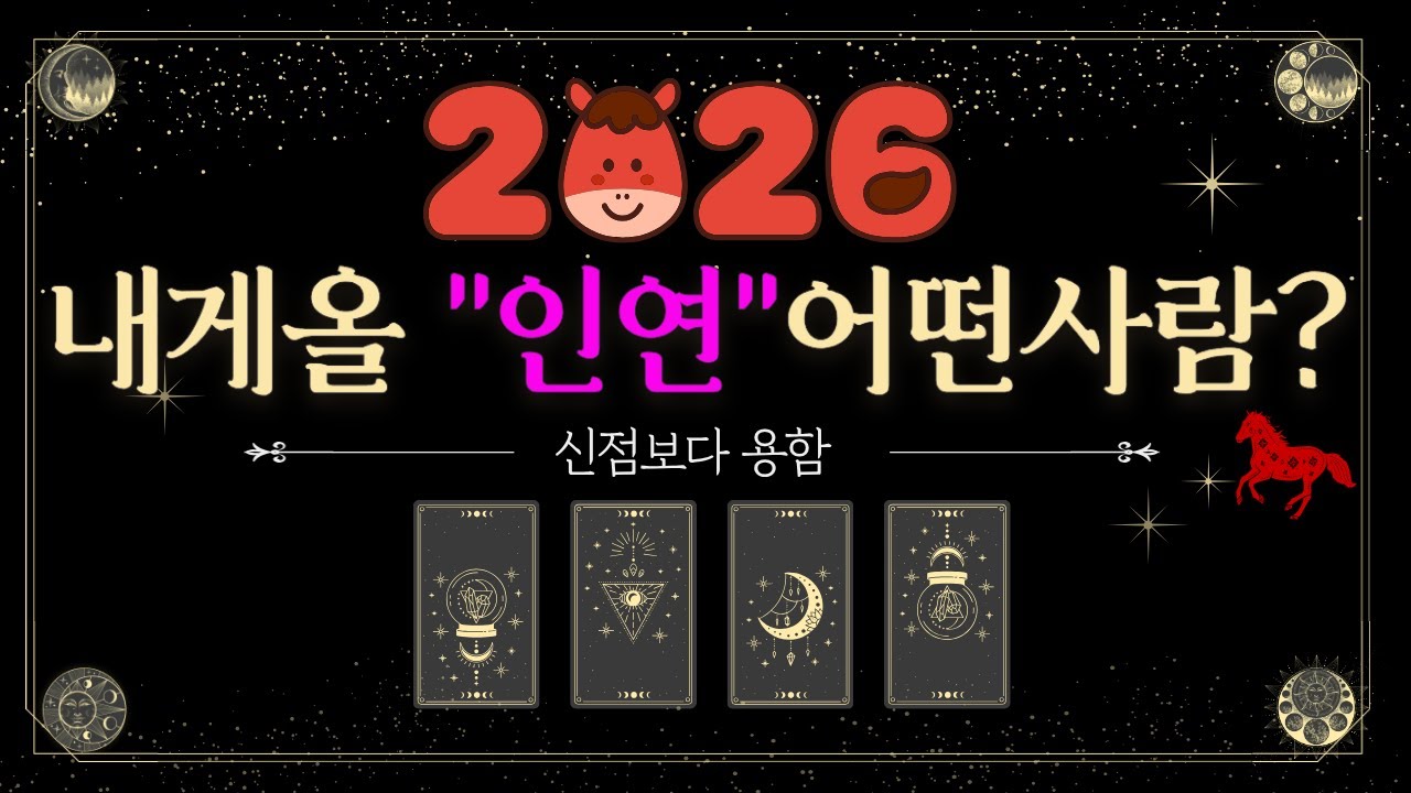 [타로 연애운] 2026년, 나에게 다가올 인연은 누구일까?