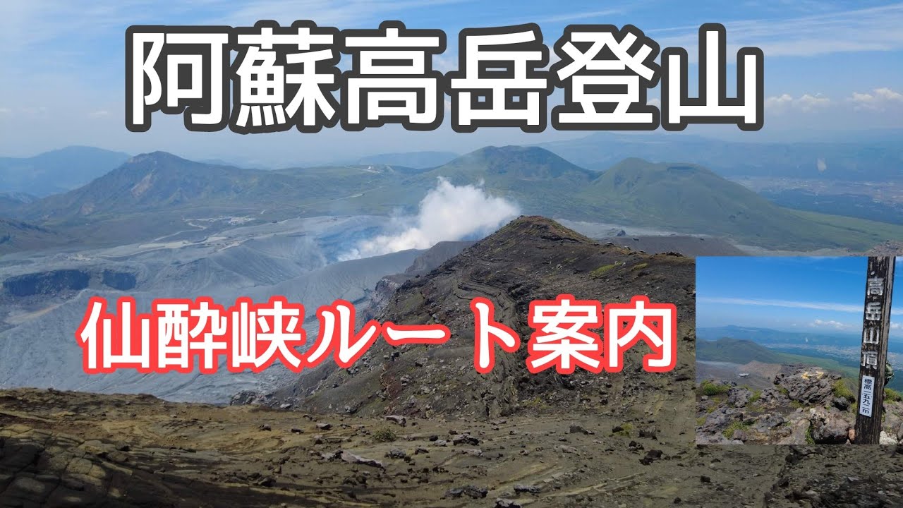阿蘇高岳登山～仙酔峡ルート～2022年6月最新版