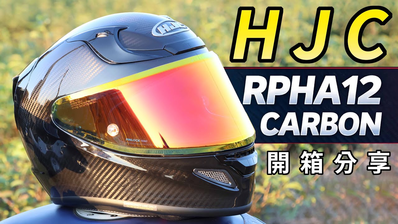 帽重1350克!! 劍指Z8!! HJC RPHA12 CARBON 開箱分享 CC字幕