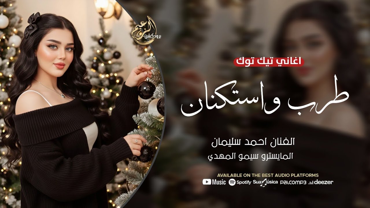 الفنان احمد سليمان | كل ماترانا بشين نقدر نهينا _ لكن ورانا كبار تعبم علينا | حفلات راس السنة 2026 .