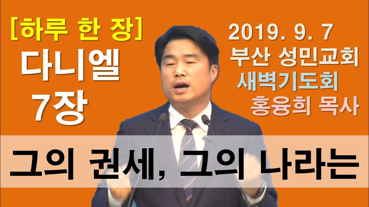 [하루 한 장] 다니엘7장_그의 권세, 그의 나라는
