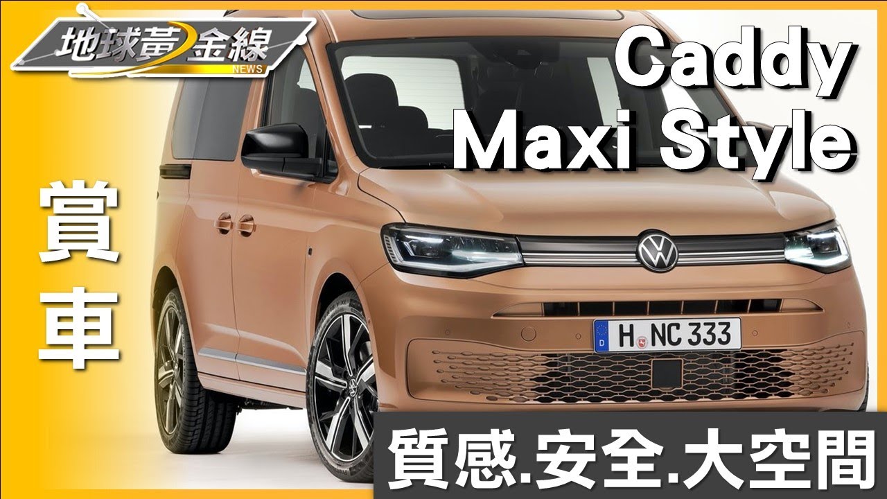 補足空間.安全配備 Caddy Maxi Style搶攻大家庭市場! 賞車 地球黃金線 20230515