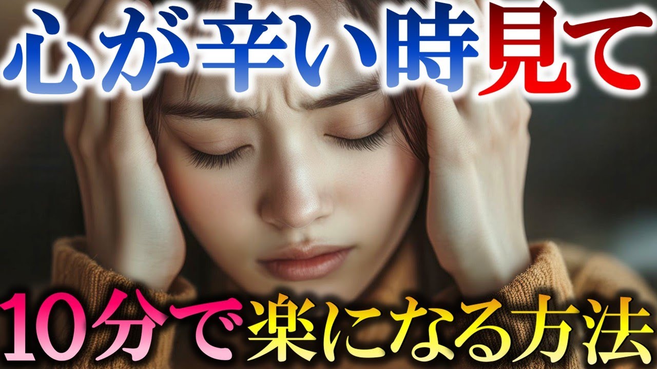 【辛い時に見る動画】生きるのが辛いあなたへ。心が辛い時、10分で楽になります。