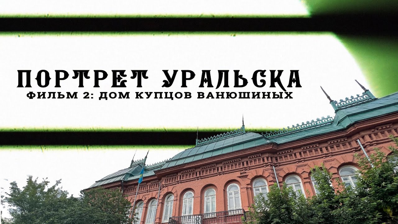 Дом купцов Ванюшиных.  | Портрет Уральска |