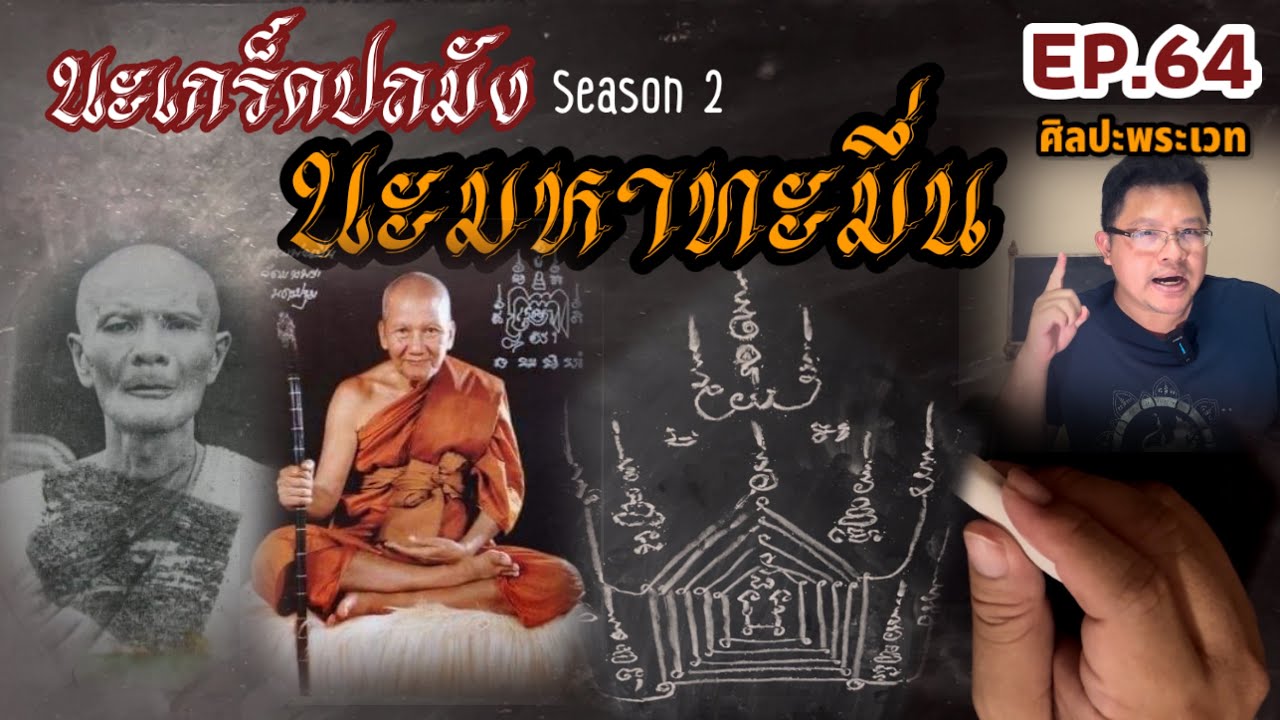 นะเกล็ดปถังSeason2 ตอน นะมหาทมื่น (ศิลปะพระเวท EP.64)