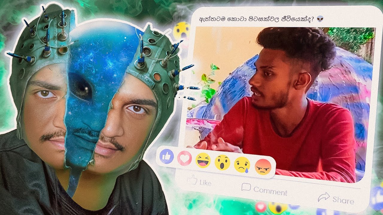 මන් පිටසක්වල ජීවියෙක්ද !! | The kota