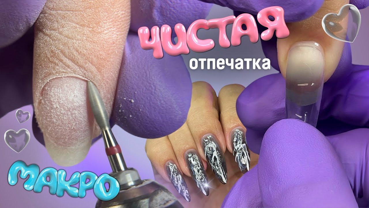 ЧИСТАЯ ОТПЕЧАТКА 😍 маникюр в макро | черный витраж
