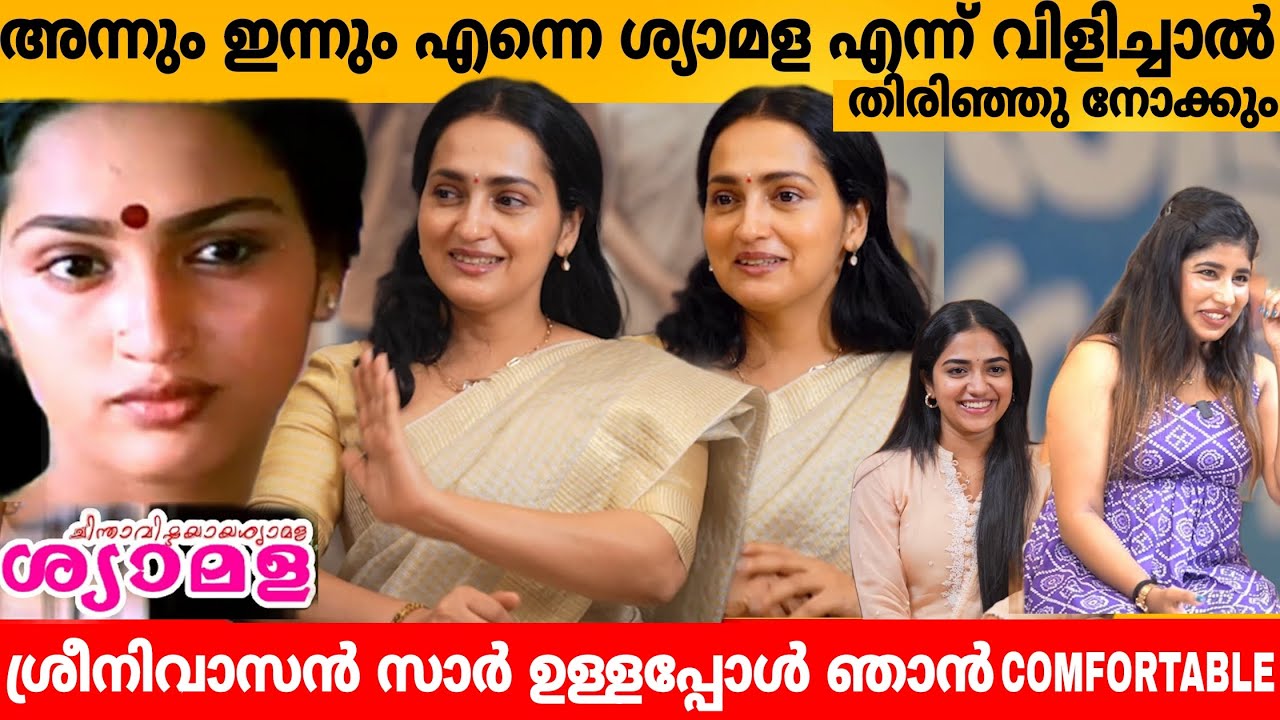 അന്നും ഇന്നും എന്നെ ശ്യാമള എന്ന് വിളിച്ചാൽ തിരിഞ്ഞ് നോക്കും❤️SANGITA ARJUN ASHOKA  MALAVIKA ABHILASH