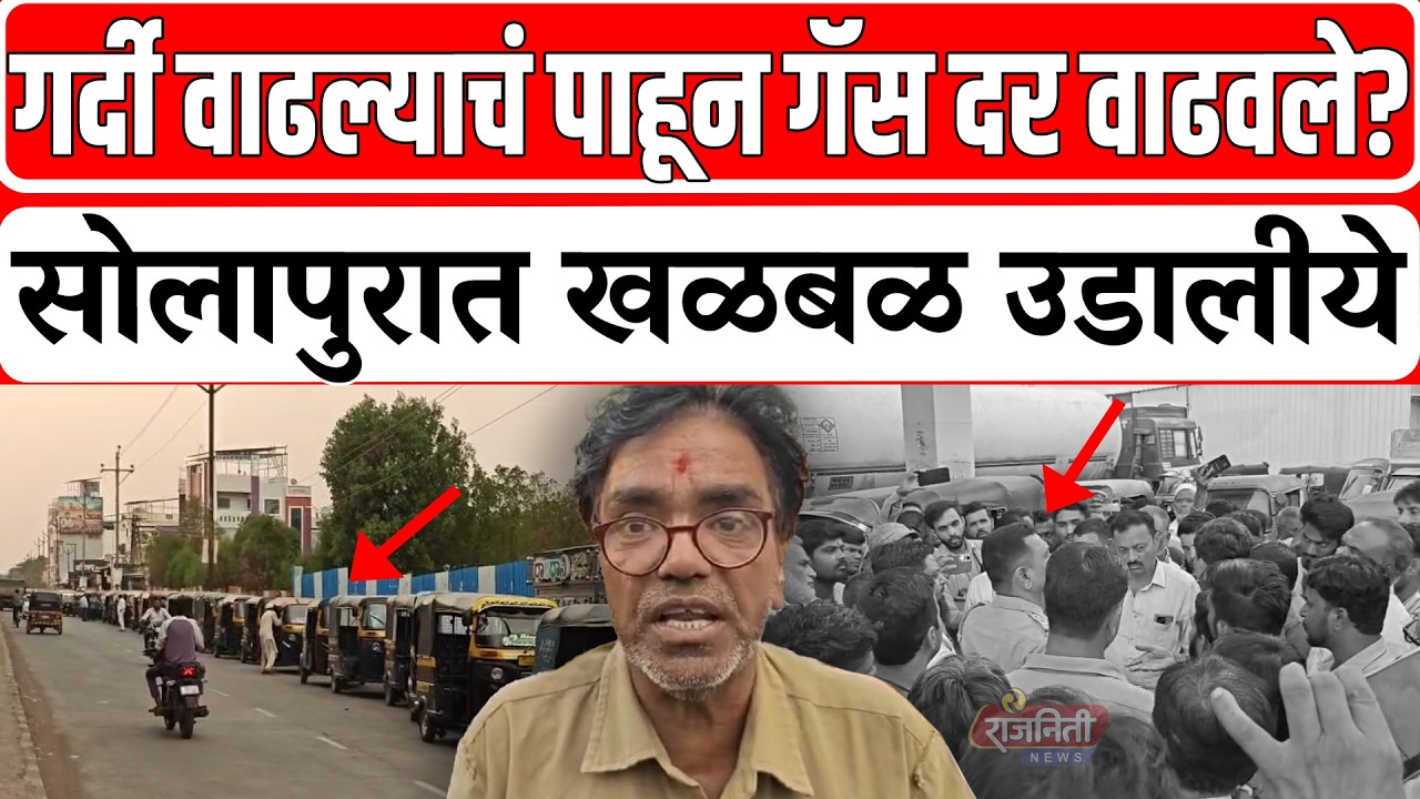 Solapur News : गर्दी वाढल्याचं पाहून गॅस दर वाढवले? सोलापुरात खळबळ उडालीये। Rajniti News