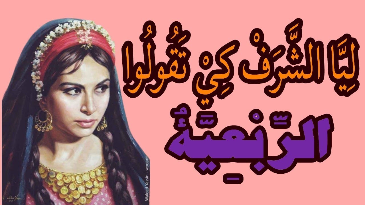 اغنية الربعية الأصلية - عرش الربايع - ليا شرف كي تقولو ربعية - ليا الشرف كي تقولو ربعية