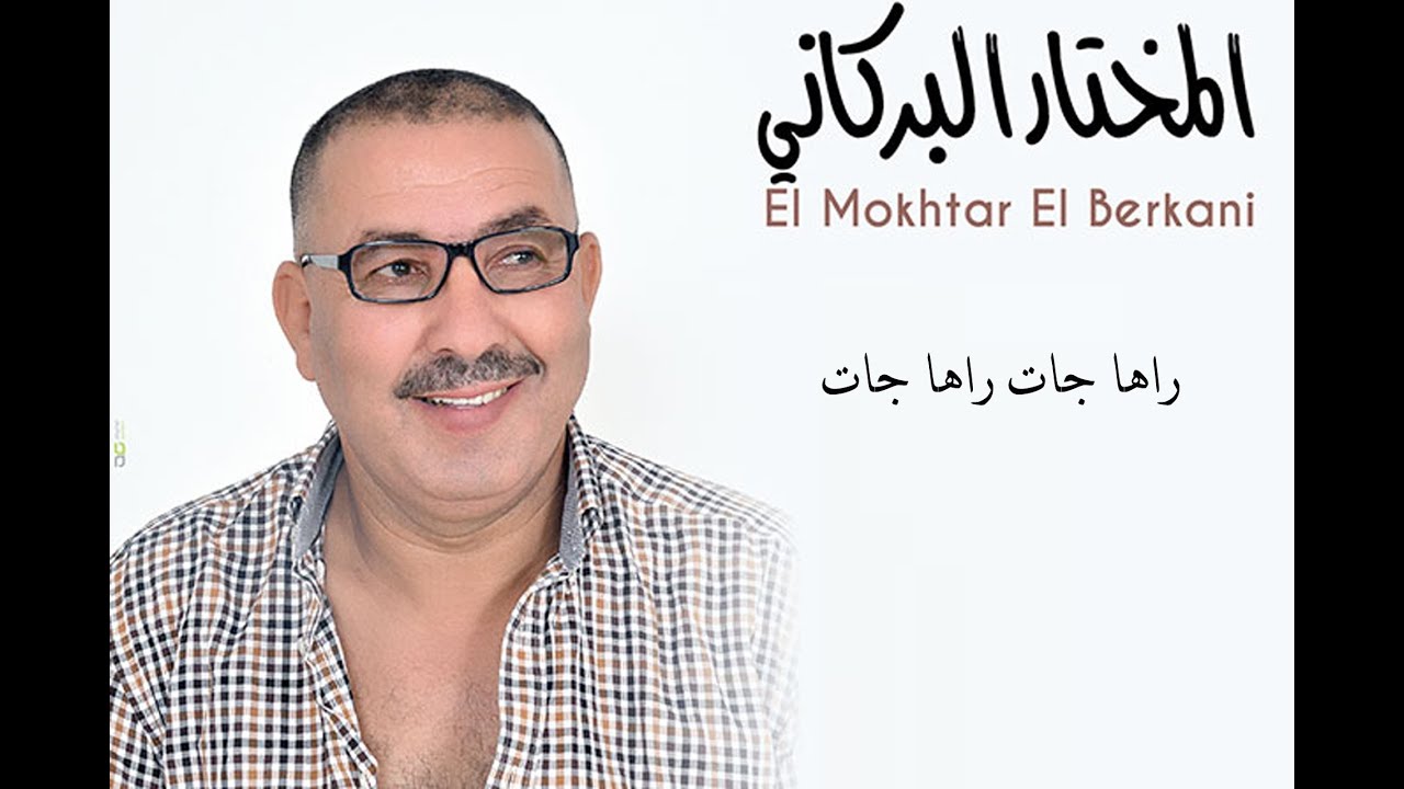 El Mokhtar Berkani - Raha Jat Raha Jat 🤩😍 المختار البركاني - راها جات راها جات