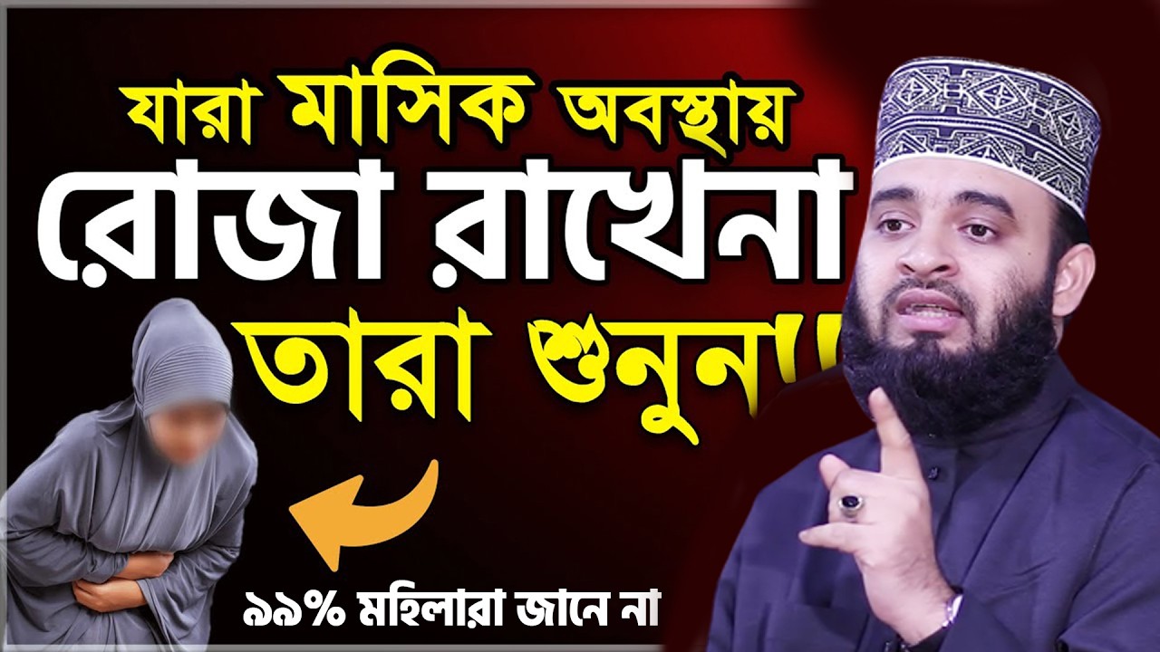 আজ ২৫শে রমজান। লাইলাতুল কদর। যারা মাসি*ক অবস্থায় রোজা রাখেনা তারা সঠিক তথ্য জানুন।তাং15.03.26 EP-136
