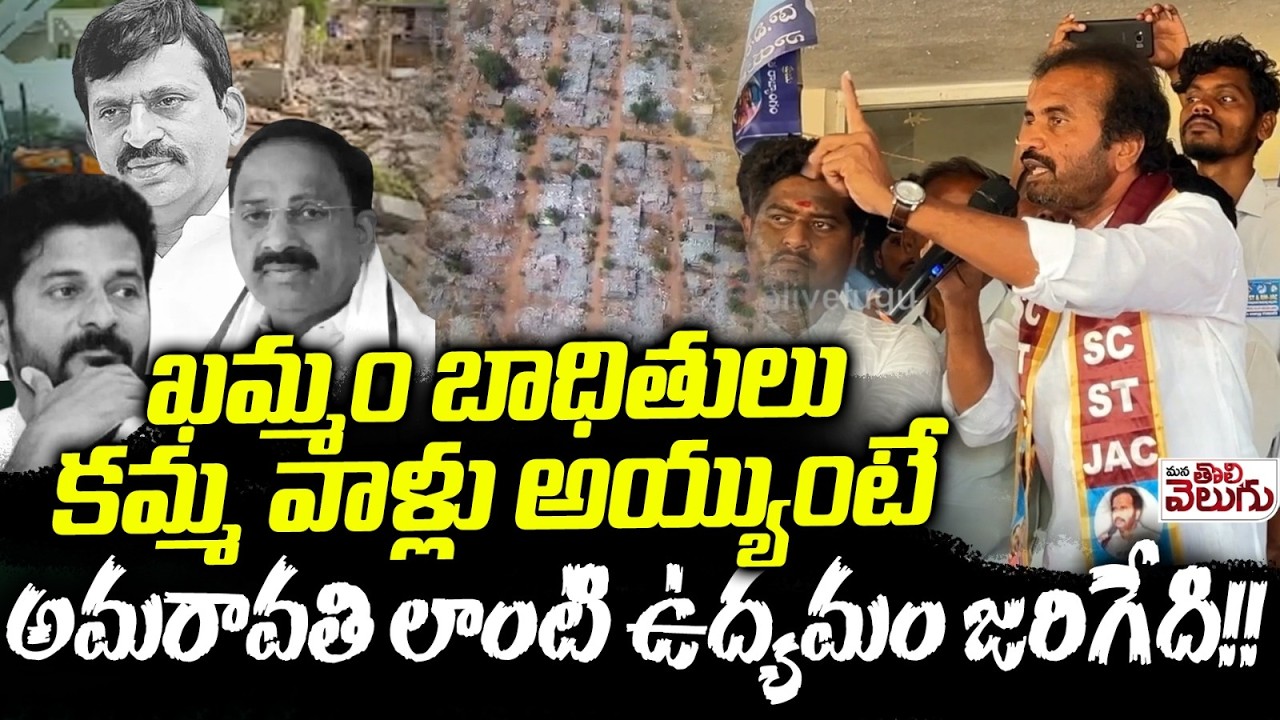 ఖమ్మం బాధితులు కమ్మ వాళ్లు అయ్యుంటే అమరావతి లాంటి ఉద్యమం జరిగేది ! Visharadhan About Velugumatla