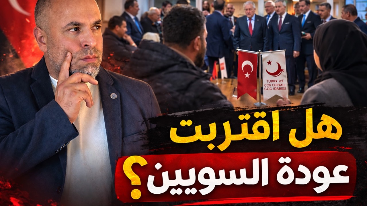 عاجل ملف عودة السوريين في تركيا يعود للواجهة؟ زيارة أممية مفاجئة لمديرية الهجرة في أنقرة