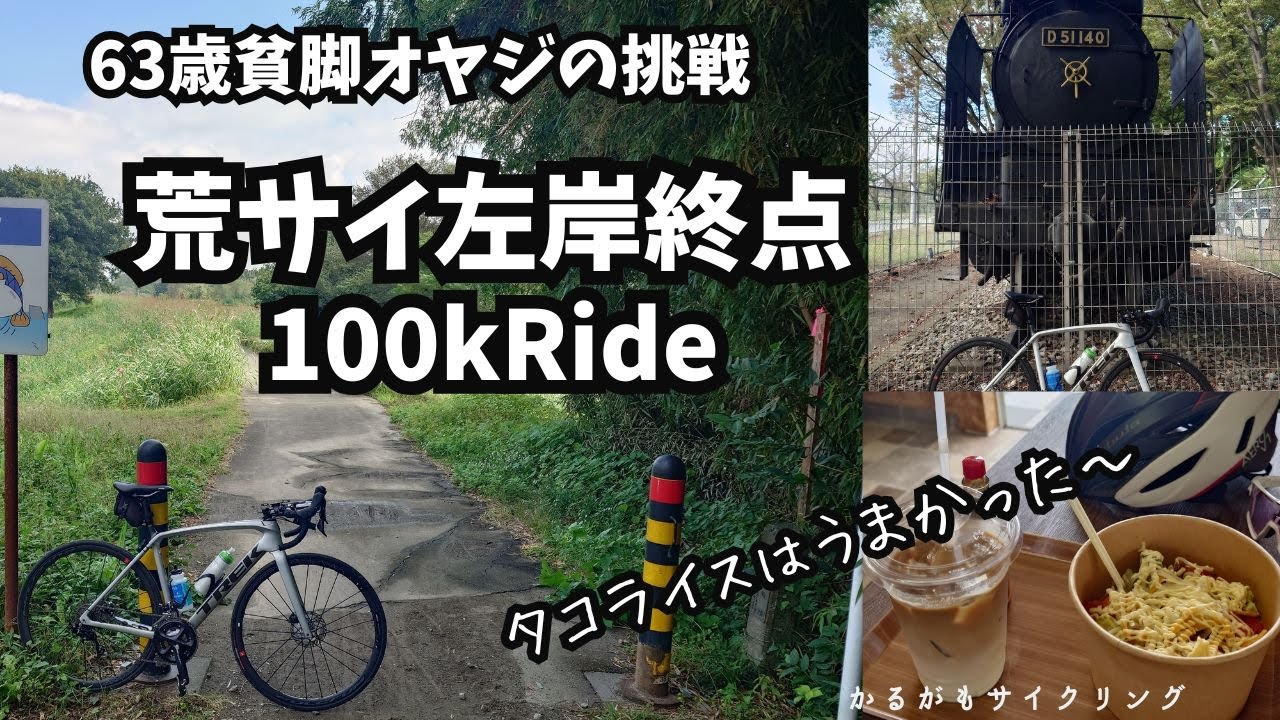 【荒サイ100㎞Ride】荒サイ左岸上流終点まで行ってみた！大麻生陸閘と吉田カフェ:貧脚63歳100㎞Rideチャレンジ