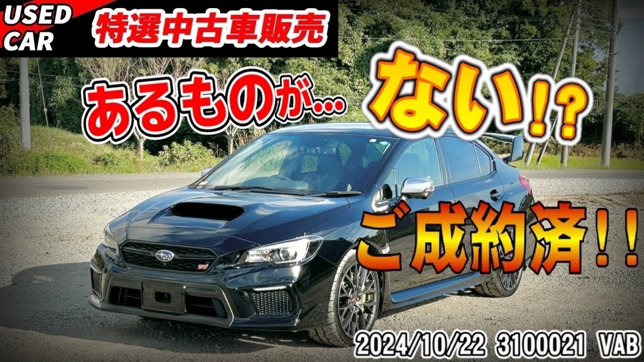 【ご成約】【特選中古車】あるモノが足りない！？やっぱりVAB買うならトラスト企画でしょ！！【WRX STI】