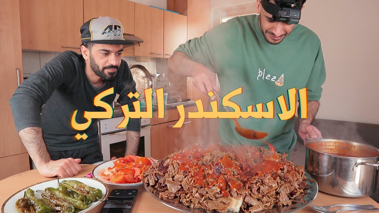 طريقة عمل اسكندر كباب التركي بالطريقة التركية الشهيرة مع امير بروز