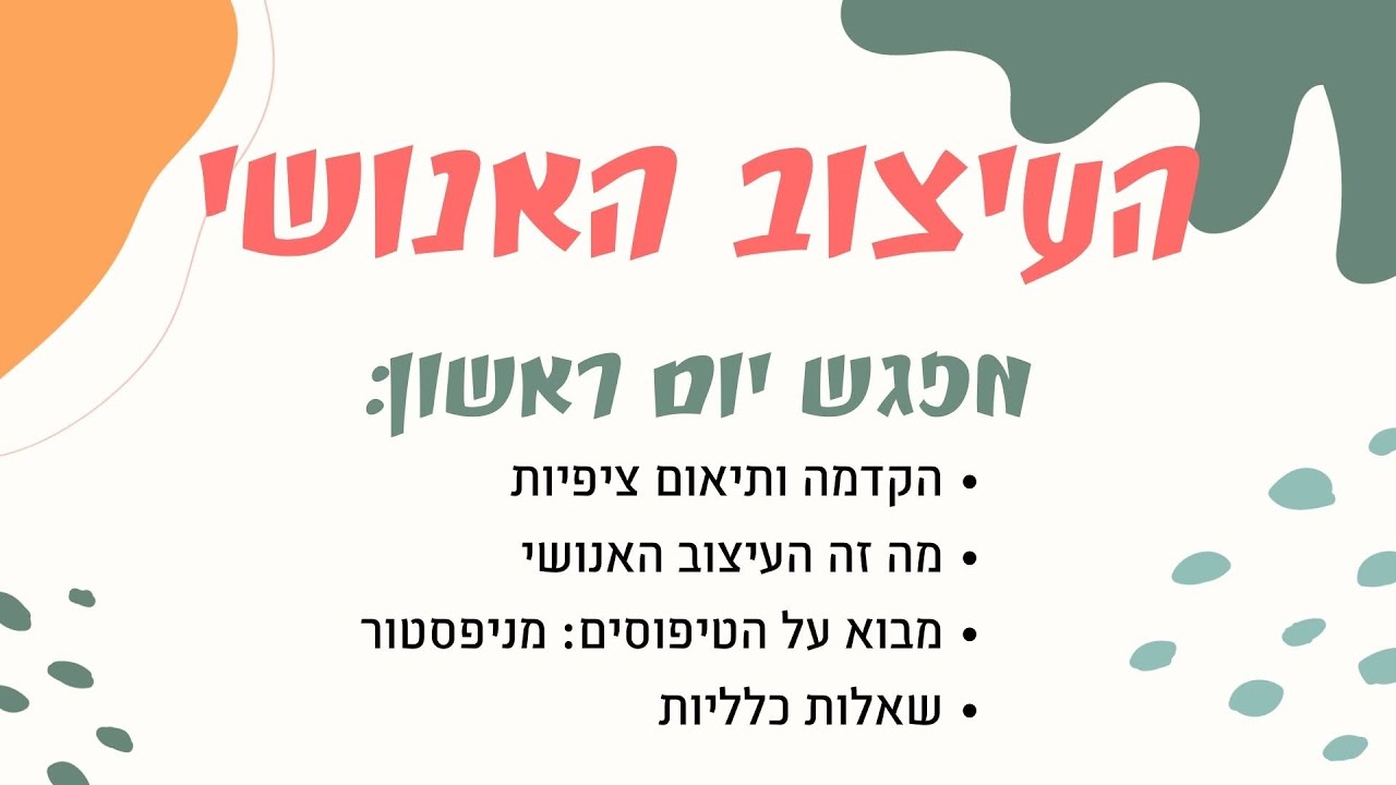 העיצוב האנושי - יסודות - מניפסטורים - מיכל יעלה משרקי