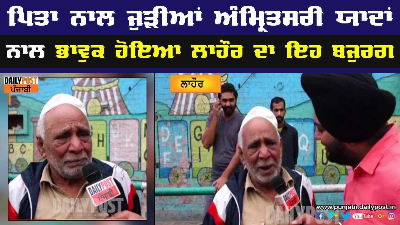 ਭਾਰਤ ਵਿੱਚ ਰਹਿ ਗਏ ਆਪਣੇ ਪਿਓ ਦੇ ਪਿੰਡ ਨੂੰ ਯਾਦ ਕਰਕੇ ਰੋ ਪਿਆ ਲਾਹੌਰ ਦਾ ਇਹ ਬਜ਼ੁਰਗ, ਤਸਵੀਰਾਂ ਭਾਵੁਕ ਕਰਨਗੀਆਂ