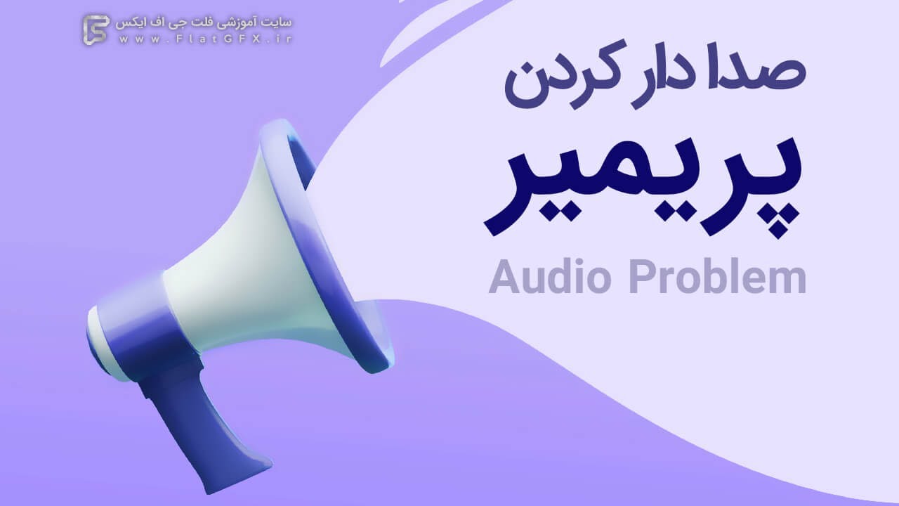 حل مشکل بی صدا بودن پریمیر | Audio Not Working On premiere