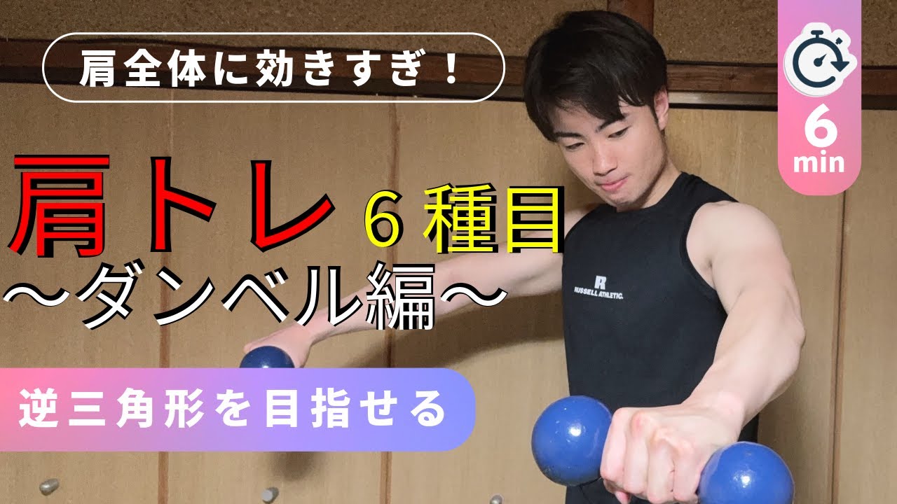 【6分間】肩全体に効きすぎるダンベルトレーニング6種目