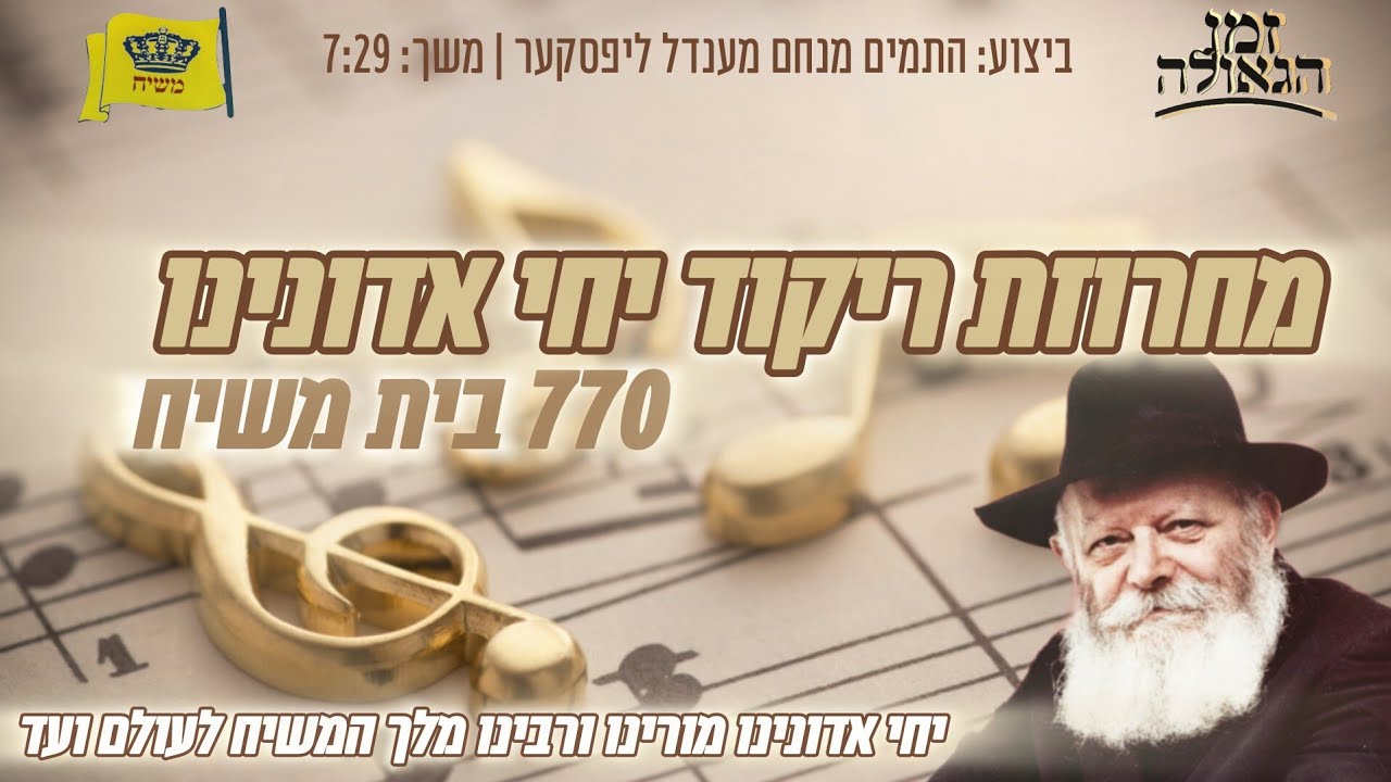 מחרוזת ריקוד יחי אדוננו ושירי גאולה