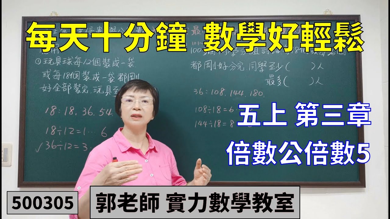 實力數學教室 500305[國小五上] 第三章 倍數公倍數5