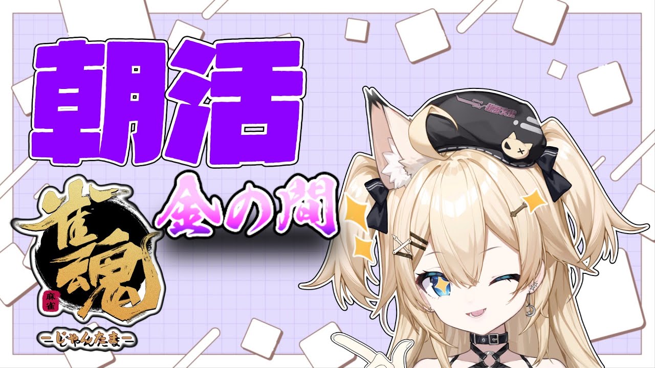 【#雀魂/段位戦】ドブカスラスから逃れる麻雀【#初見歓迎 】
