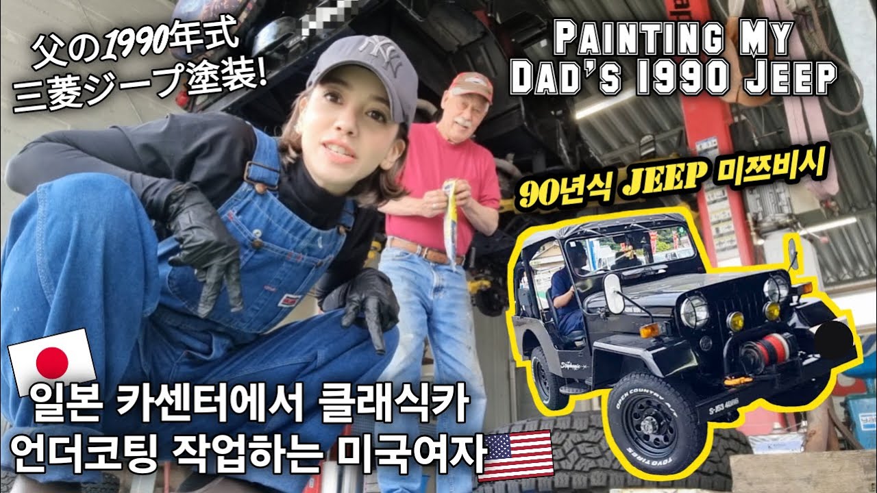 Painting My Dad's 1990 Mitsubishi Jeep/74살 장인어른과 셀프로 클래식카 언더코팅 작업하는 미국인와이프/父の1990年式三菱ジープ塗装