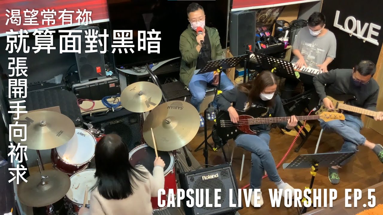 Capsule Live Worship Ep.5 /張開手向祢求/渴望常有祢/就算面對黑暗