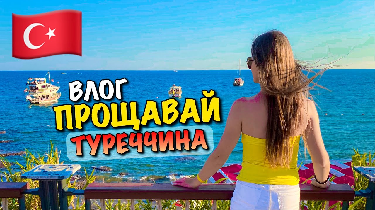 КІНЕЦЬ ВІДПУСТКИ В ARNOR DELUXE HOTEL & SPA 5*| КЕБАБ | НАБЕРЕЖНА СТАРОГО МІСТА СІДЕ | TURKEY | VLOG