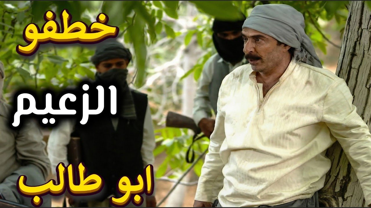 فيلم الزعيم | خطفو الزعيم أبو طالب من القطار من كان السبب شاهد القصة كاملة | رشيد عساف ـ أمارات رزق