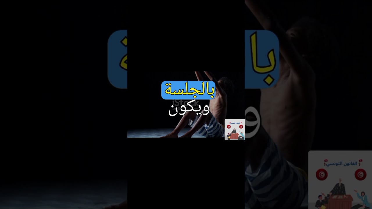 عقوبة التهديد في القانون التونسي 