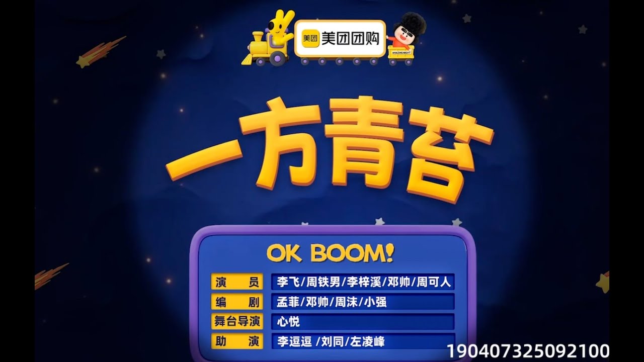 《一方青苔》 喜人奇妙夜 第二季｜马东｜马东｜胡先煦｜李诞 ｜张若昀 ｜辛芷蕾